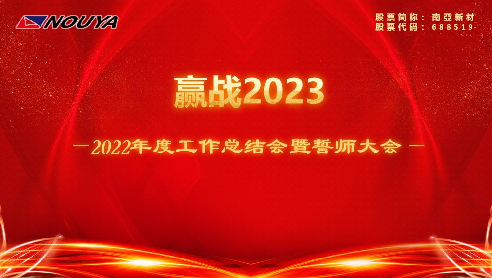 【南亚新材】赢战2023(图1)