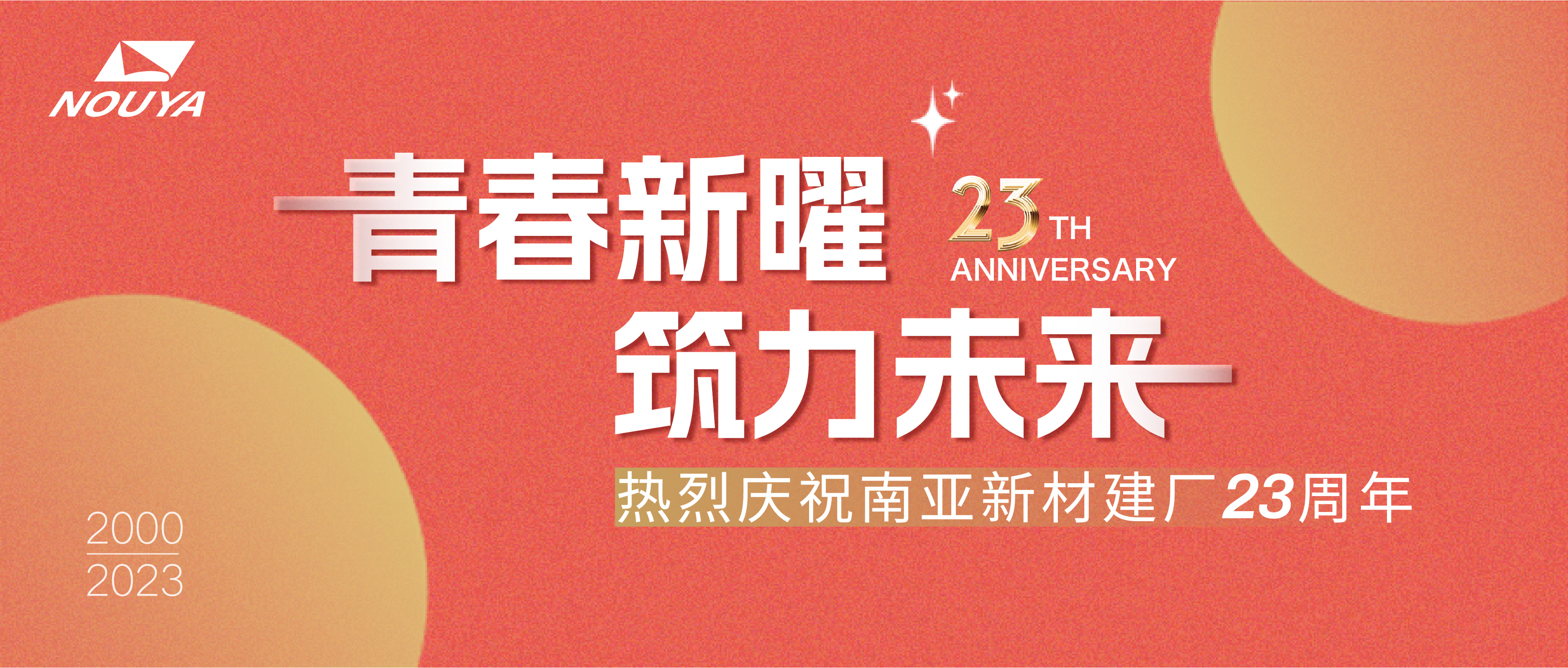 南亚新材建厂23周年 | 青春新曜 筑力未来(图1)